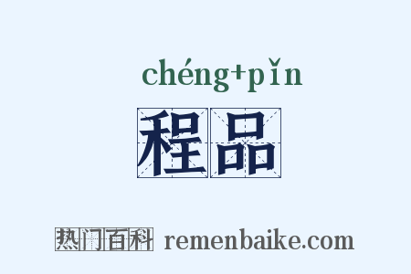 程品是什么意思的图片